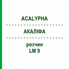 АКАЛІФА (ACALYPHA) LM 9 розчин 10 мл - Гомеопатія ARCANA DR.SEWERIN
