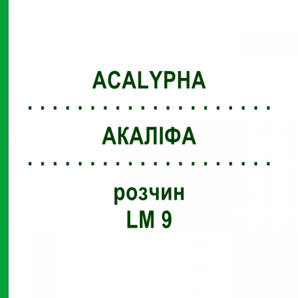 АКАЛИФА (ACALYPHA) LM 9 раствор 10 мл - Гомеопатия ARCANA DR.SEWERIN