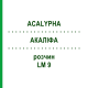 АКАЛИФА (ACALYPHA) LM 9 раствор 10 мл - Гомеопатия ARCANA DR.SEWERIN