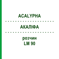 АКАЛИФА (ACALYPHA) LM 90 раствор 10 мл - Гомеопатия ARCANA DR.SEWERIN