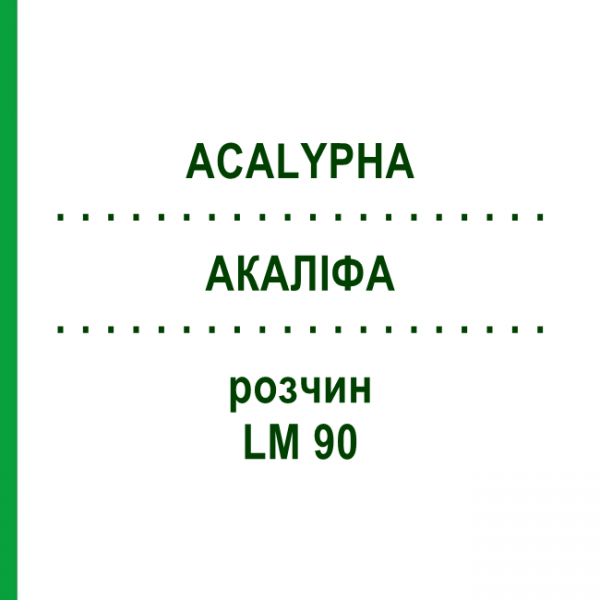 АКАЛІФА (ACALYPHA) LM 90 розчин 10 мл - Гомеопатія ARCANA DR.SEWERIN