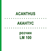 АКАНТУС (ACANTHUS) LM 100 раствор 10 мл - Гомеопатия ARCANA DR.SEWERIN