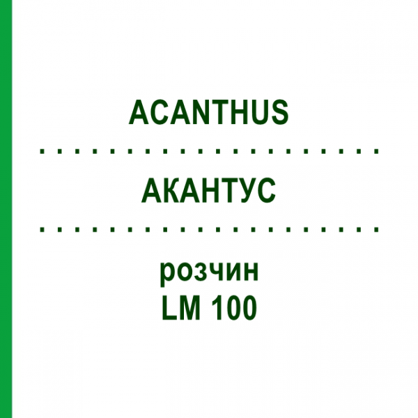 АКАНТУС (ACANTHUS) LM 100 раствор 10 мл - Гомеопатия ARCANA DR.SEWERIN