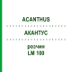 АКАНТУС (ACANTHUS) LM 100 розчин 10 мл - Гомеопатія ARCANA DR.SEWERIN