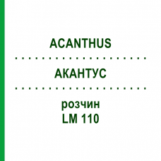 АКАНТУС (ACANTHUS) LM 110 розчин 10 мл - Гомеопатія ARCANA DR.SEWERIN