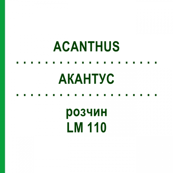 АКАНТУС (ACANTHUS) LM 110 розчин 10 мл - Гомеопатія ARCANA DR.SEWERIN