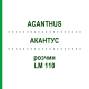 АКАНТУС (ACANTHUS) LM 110 розчин 10 мл - Гомеопатія ARCANA DR.SEWERIN