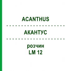 АКАНТУС (ACANTHUS) LM 12 розчин 10 мл - Гомеопатія ARCANA DR.SEWERIN