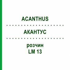 АКАНТУС (ACANTHUS) LM 13 розчин 10 мл - Гомеопатія ARCANA DR.SEWERIN
