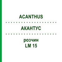 АКАНТУС (ACANTHUS) LM 15 розчин 10 мл - Гомеопатія ARCANA DR.SEWERIN