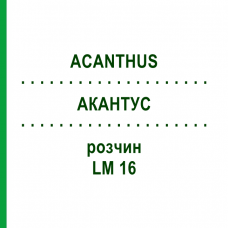 АКАНТУС (ACANTHUS) LM 16 розчин 10 мл - Гомеопатія ARCANA DR.SEWERIN