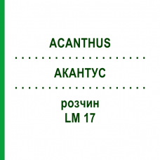 АКАНТУС (ACANTHUS) LM 17 розчин 10 мл - Гомеопатія ARCANA DR.SEWERIN