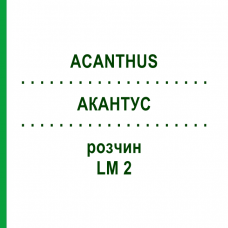 АКАНТУС (ACANTHUS) LM 2 розчин 10 мл - Гомеопатія ARCANA DR.SEWERIN