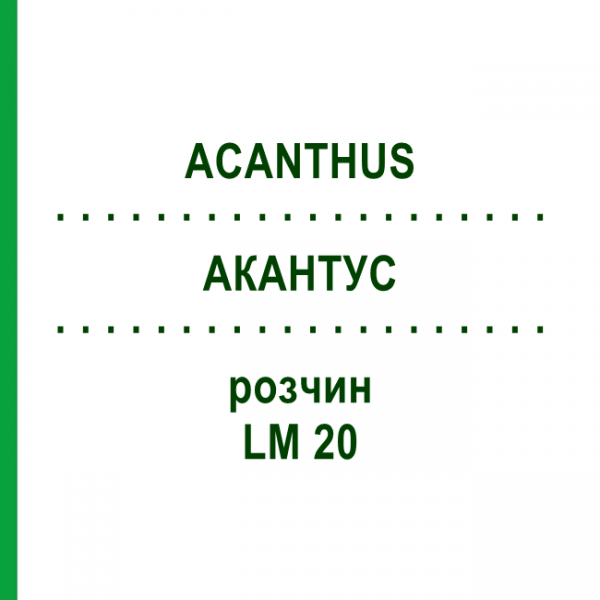 АКАНТУС (ACANTHUS) LM 20 розчин 10 мл - Гомеопатія ARCANA DR.SEWERIN