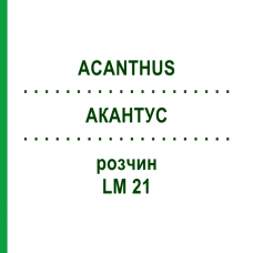 АКАНТУС (ACANTHUS) LM 21 розчин 10 мл - Гомеопатія ARCANA DR.SEWERIN