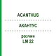 АКАНТУС (ACANTHUS) LM 22 розчин 10 мл - Гомеопатія ARCANA DR.SEWERIN