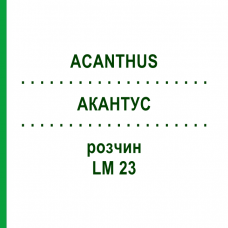 АКАНТУС (ACANTHUS) LM 23 розчин 10 мл - Гомеопатія ARCANA DR.SEWERIN