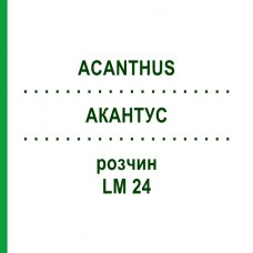 АКАНТУС (ACANTHUS) LM 24 розчин 10 мл - Гомеопатія ARCANA DR.SEWERIN