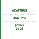 АКАНТУС (ACANTHUS) LM 25 розчин 10 мл - Гомеопатія ARCANA DR.SEWERIN