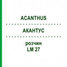 АКАНТУС (ACANTHUS) LM 27 розчин 10 мл - Гомеопатія ARCANA DR.SEWERIN