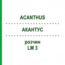 АКАНТУС (ACANTHUS) LM 3 розчин 10 мл - Гомеопатія ARCANA DR.SEWERIN