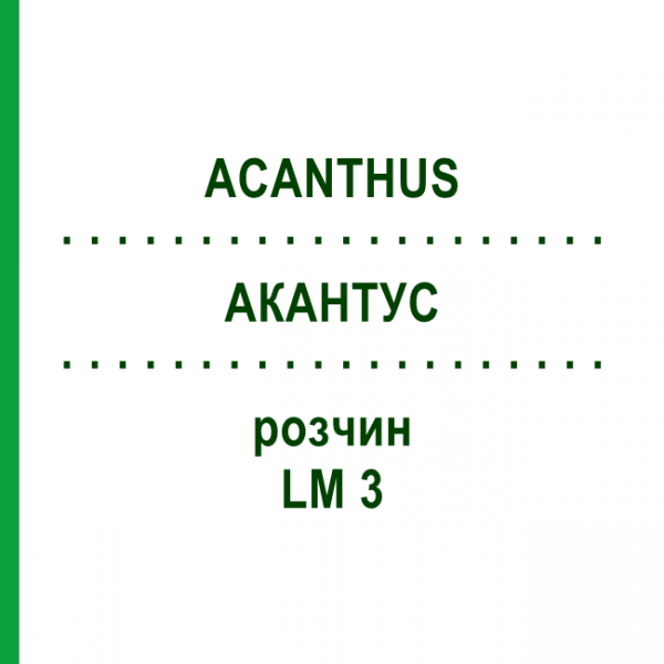 АКАНТУС (ACANTHUS) LM 3 раствор 10 мл - Гомеопатия ARCANA DR.SEWERIN