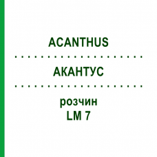 АКАНТУС (ACANTHUS) LM 7 розчин 10 мл - Гомеопатія ARCANA DR.SEWERIN