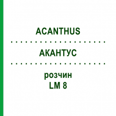 АКАНТУС (ACANTHUS) LM 8 розчин 10 мл - Гомеопатія ARCANA DR.SEWERIN