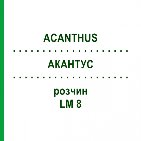 АКАНТУС (ACANTHUS) LM 8 розчин 10 мл - Гомеопатія ARCANA DR.SEWERIN