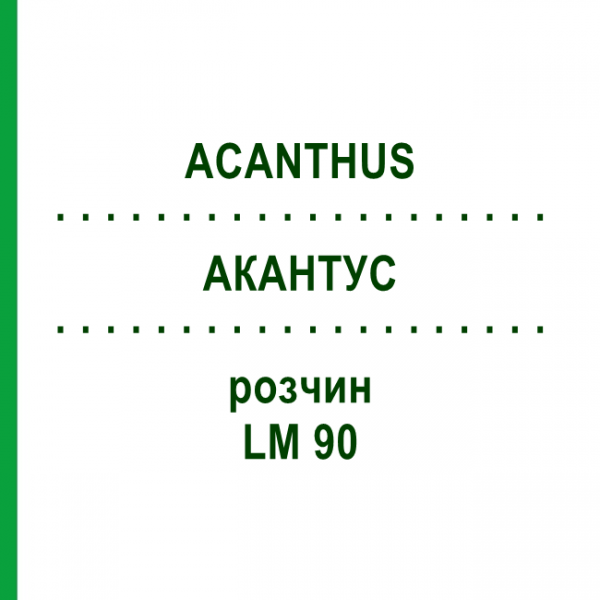 АКАНТУС (ACANTHUS) LM 90 раствор 10 мл - Гомеопатия ARCANA DR.SEWERIN