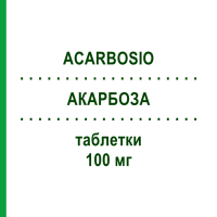 АКАРБОЗА (ACARBOSIO) 100 мг таблетки 40 шт - Акарбоза DOC GENERICI