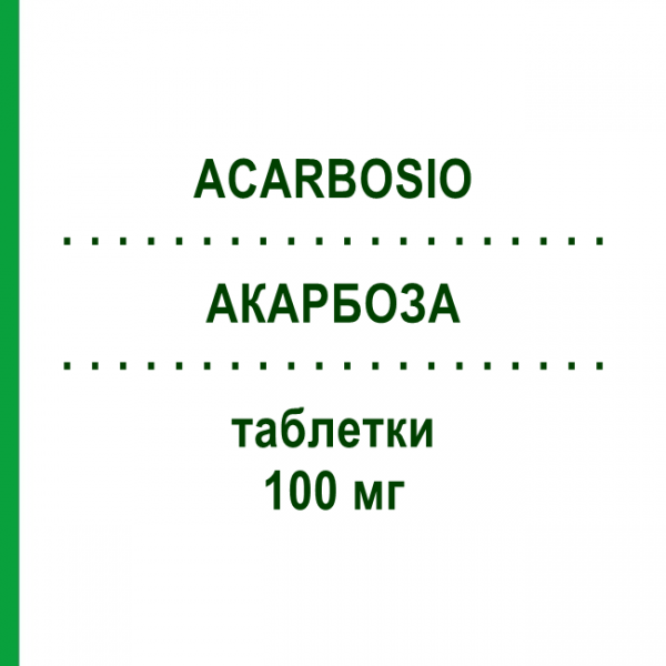 АКАРБОЗА (ACARBOSIO) 100 мг таблетки №40 - Акарбоза DOC GENERICI