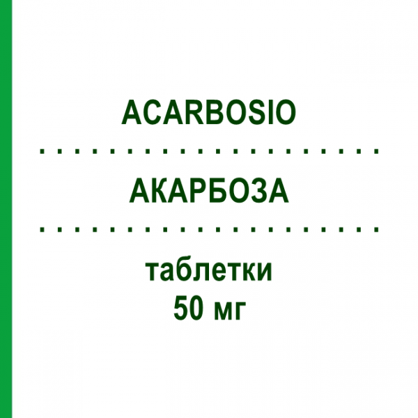 АКАРБОЗА (ACARBOSIO) 50 мг таблетки №40 - Акарбоза DOC GENERICI