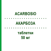 АКАРБОЗА (ACARBOSIO) 50 мг таблетки 40 шт - Акарбоза TECNIMEDE