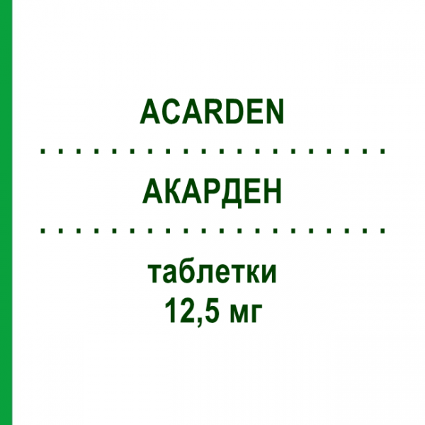 АКАРДЕН (ACARDEN) 12,5 мг таблетки №28 - Карведилол SO.SE.PHARM