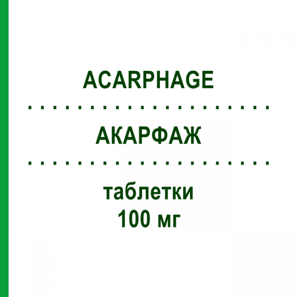 АКАРФАЖ (ACARPHAGE) 100 мг таблетки №40 - Акарбоза BRUNO FARMACEUTICI