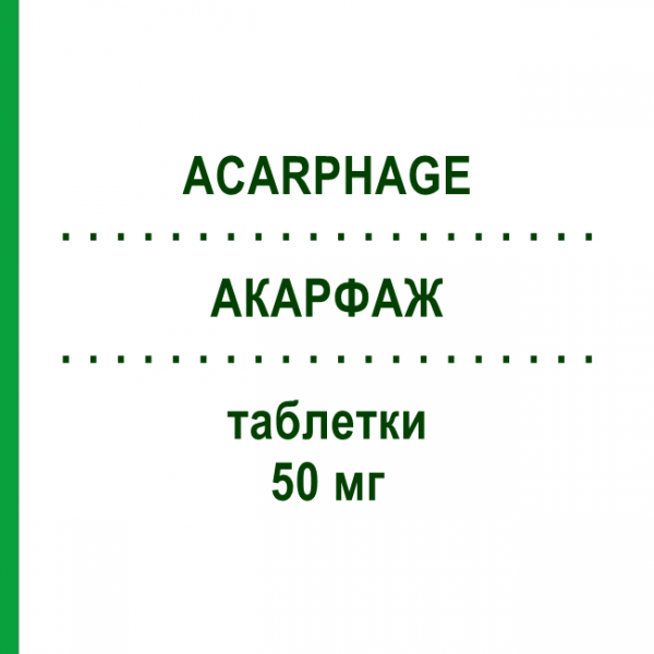 АКАРФАЖ (ACARPHAGE) 50 мг таблетки №40 - Акарбоза BRUNO FARMACEUTICI