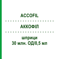 АККОФИЛ (ACCOFIL) 30 млн. ЕД/0,5 мл шприци 5 шт - Филграстим ORIFARM