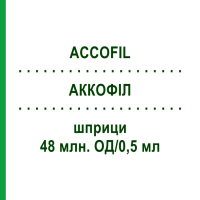 АККОФИЛ (ACCOFIL) 48 млн. ЕД/0,5 мл шприци 5 шт - Филграстим ORIFARM