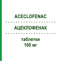 АЦЕКЛОФЕНАК (ACECLOFENAC) 100 мг таблетки 40 шт - Ацеклофенак ACCORD HEALTHCARE