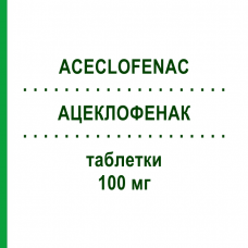 АЦЕКЛОФЕНАК (ACECLOFENAC) 100 мг таблетки 40 шт - Ацеклофенак ACCORD HEALTHCARE