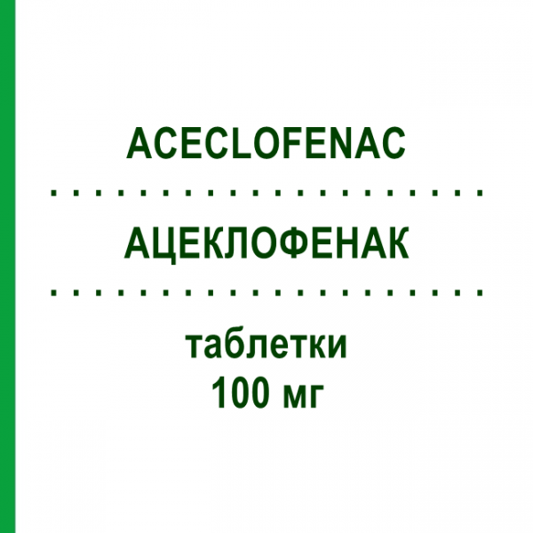 АЦЕКЛОФЕНАК (ACECLOFENAC) 100 мг таблетки №40 - Ацеклофенак EG