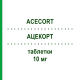 АЦЕКОРТ (ACECORT) 10 мг таблетки 30 шт - Гідрокортизон ACE PHARMACEUTICALS