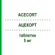 АЦЕКОРТ (ACECORT) 5 мг таблетки 30 шт - Гідрокортизон ACE PHARMACEUTICALS