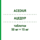 АЦЕДІУР (ACEDIUR) 50 мг + 15 мг таблетки 12 шт - Каптоприл, Діуретик MENARINI
