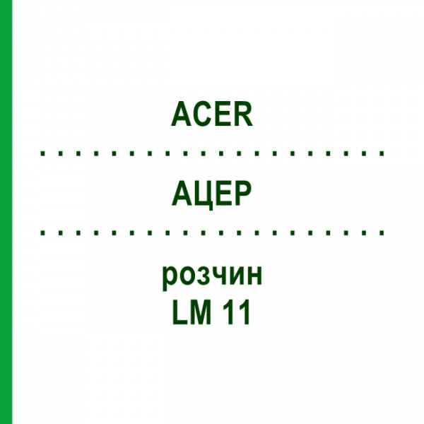 АЦЕР (ACER) LM 11 розчин 10 мл - Гомеопатія ARCANA DR.SEWERIN