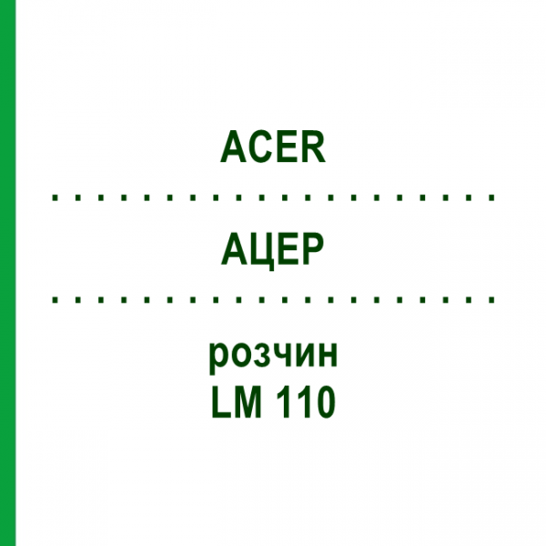 АЦЕР (ACER) LM 110 розчин 10 мл - Гомеопатія ARCANA DR.SEWERIN