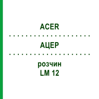 АЦЕР (ACER) LM 12 розчин 10 мл - Гомеопатія ARCANA DR.SEWERIN