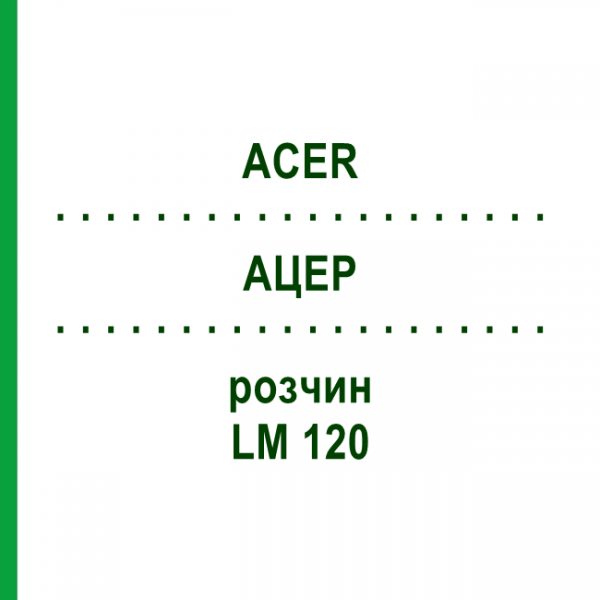 АЦЕР (ACER) LM 120 розчин 10 мл - Гомеопатія ARCANA DR.SEWERIN