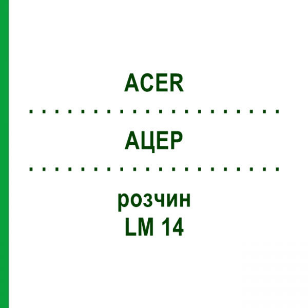 АЦЕР (ACER) LM 14 розчин 10 мл - Гомеопатія ARCANA DR.SEWERIN